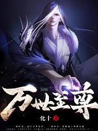 小说封面：女配在修仙文里搞内卷